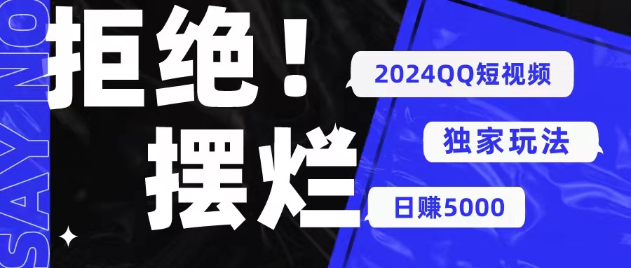 2024QQ短视频暴力独家玩法 利用一个小众软件，无脑搬运，无需剪辑日赚…-吾藏分享