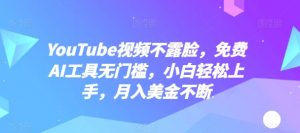 YouTube视频不露脸，免费AI工具无门槛，小白轻松上手，月入美金不断-吾藏分享