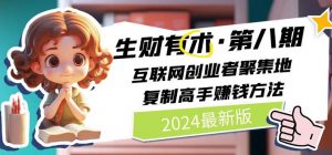 2024生财有术·第八期 互联网创业者聚集地，复制高手赚钱方法(5月9日更新)-吾藏分享