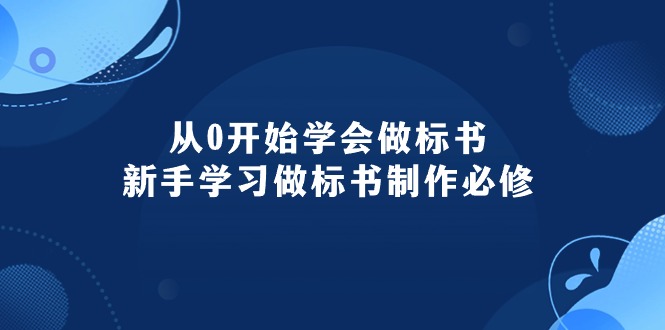 从0开始学会做标书：新手学习做标书制作必修（95节课）-吾藏分享