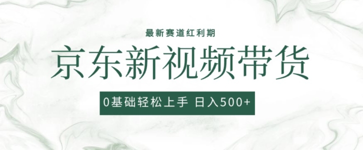 2024最新京东视频带货项目，最新0粉强开无脑搬运爆款玩法，小白轻松上手-吾藏分享