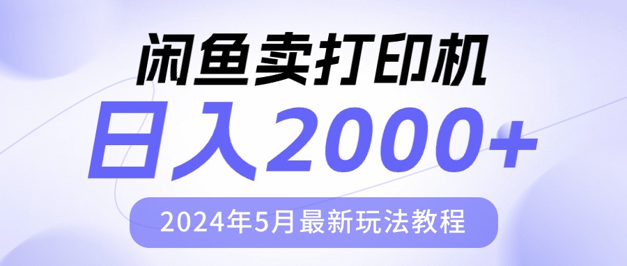 闲鱼卖打印机，日人2000，2024年5月最新玩法教程-吾藏分享