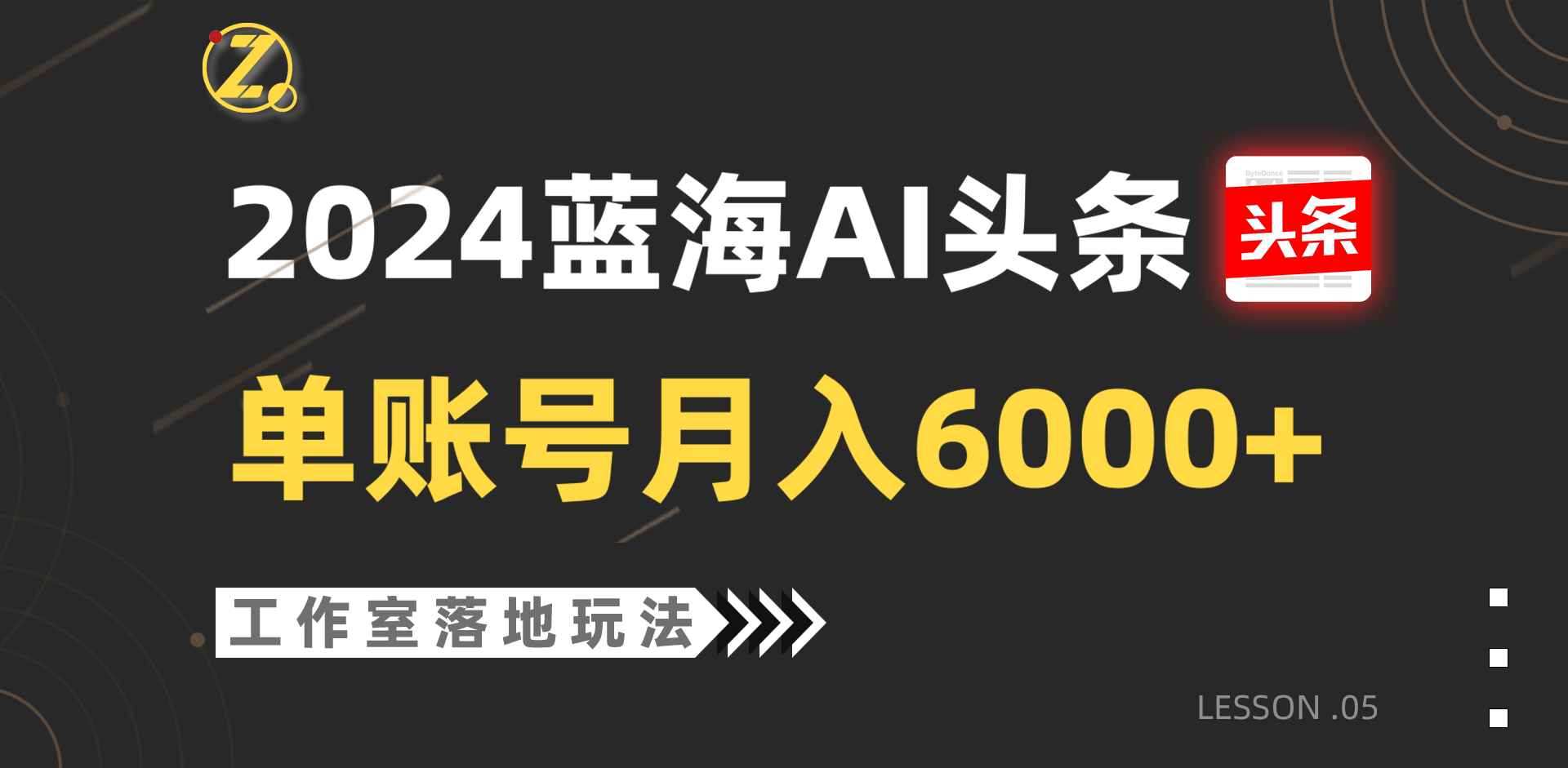 2024蓝海AI赛道，工作室落地玩法，单个账号月入6000+-吾藏分享