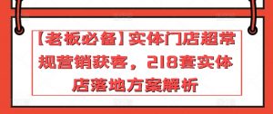 【老板必备】实体门店超常规营销获客，218套实体店落地方案解析-吾藏分享