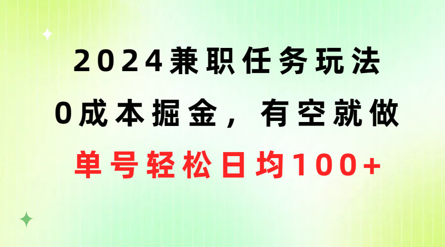 2024兼职任务玩法 0成本掘金，有空就做 单号轻松日均100+-吾藏分享