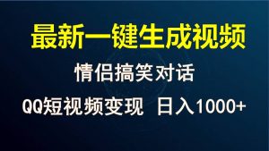 情侣聊天对话，软件自动生成，QQ短视频多平台变现，日入1000+-吾藏分享