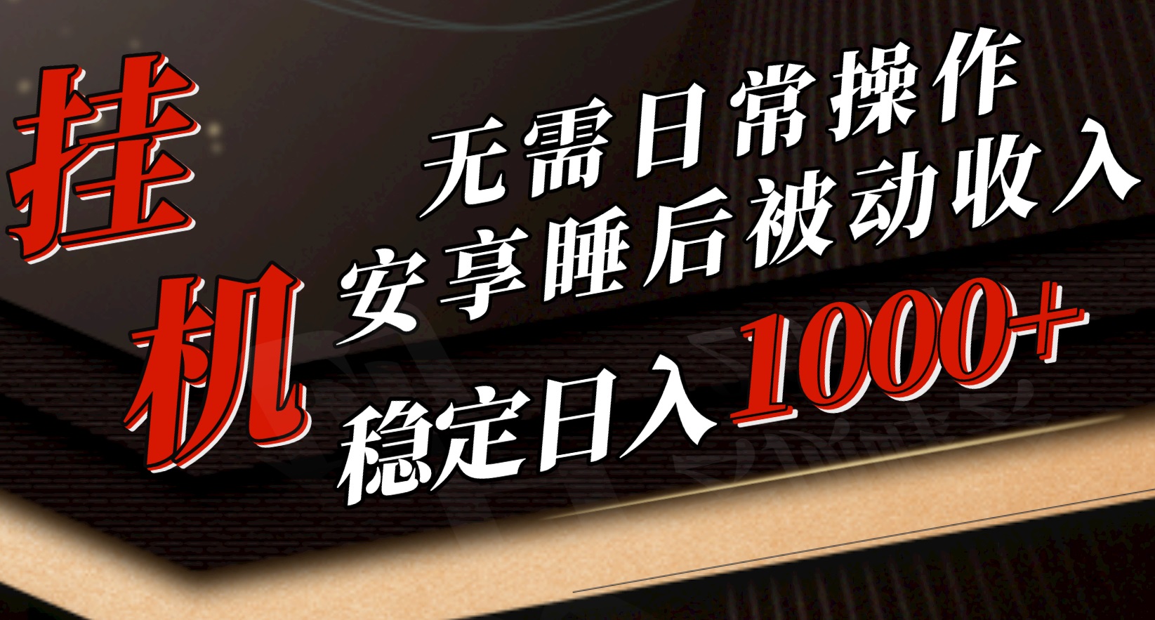 5月挂机新玩法！无需日常操作，睡后被动收入轻松突破1000元，抓紧上车-吾藏分享