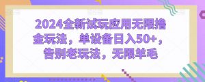 2024全新试玩应用无限撸金玩法，单设备日入50+，告别老玩法，无限羊毛-吾藏分享