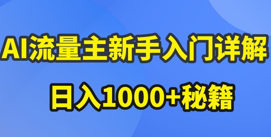 AI流量主新手入门详解公众号爆文玩法，公众号流量主收益暴涨的秘籍-吾藏分享