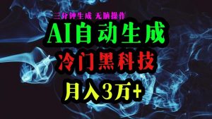 AI黑科技自动生成爆款文章，复制粘贴即可，三分钟一个，月入3万+-吾藏分享