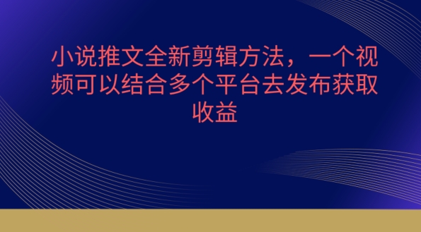 小说推文全新剪辑方法，一个视频可以结合多个平台去发布获取-吾藏分享