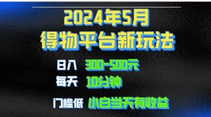 2024短视频得物平台玩法，去重软件加持爆款视频矩阵玩法，月入1w～3w-吾藏分享