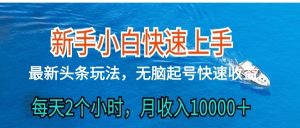 2024头条最新ai搬砖，每天肉眼可见的收益，日入300＋-吾藏分享