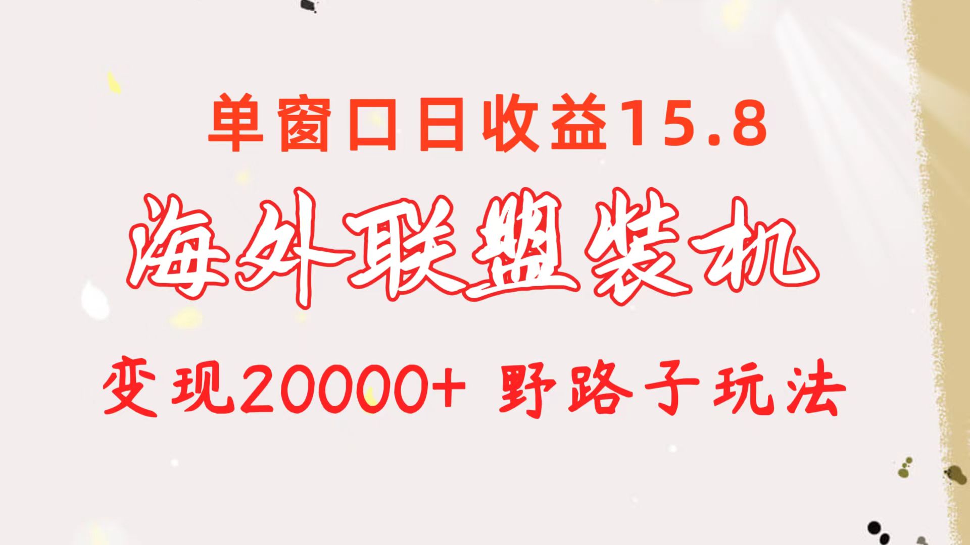 海外联盟装机 单窗口日收益15.8  变现20000+ 野路子玩法-吾藏分享