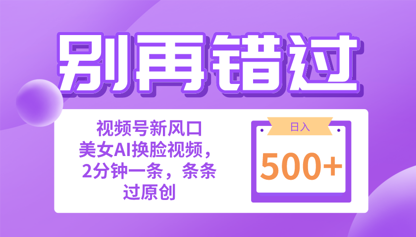 别再错过！小白也能做的视频号赛道新风口，美女视频一键创作，日入500+-吾藏分享