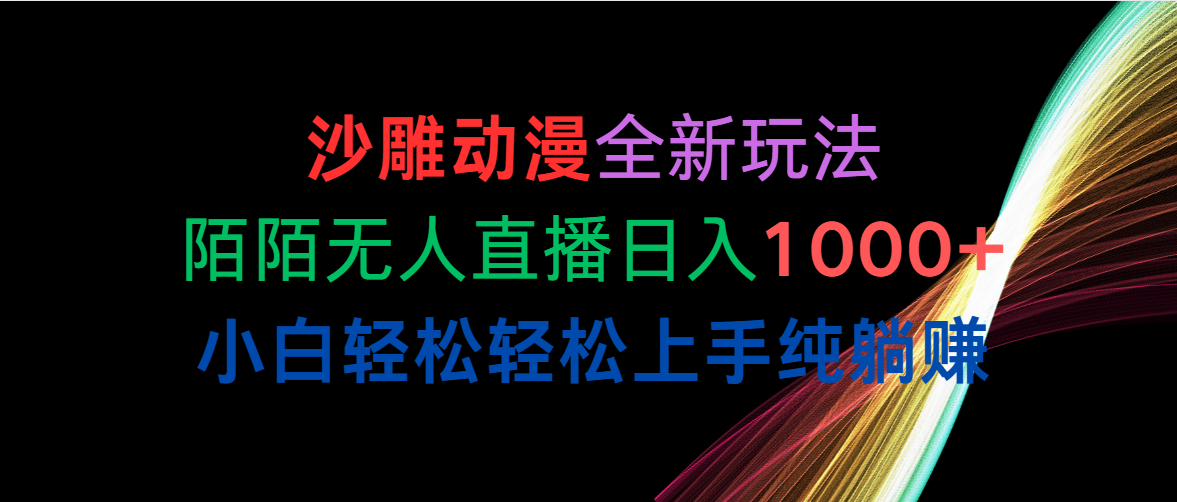 图片[1]-沙雕动漫全新玩法，陌陌无人直播日入1000+小白轻松轻松上手纯躺赚-吾藏分享