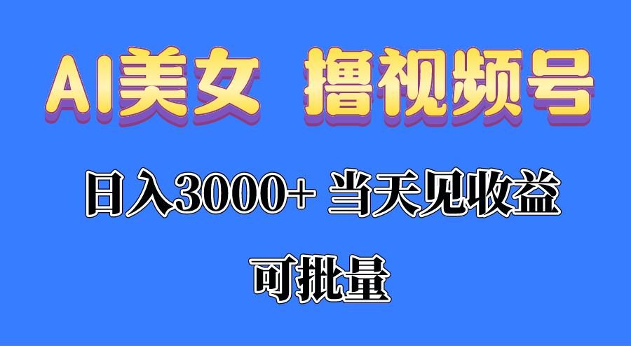 AI美女 撸视频号分成，当天见收益，日入3000+，可批量！！！-吾藏分享