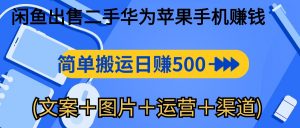 闲鱼出售二手华为苹果手机赚钱，简单搬运 日赚500-1000(文案＋图片＋运…-吾藏分享