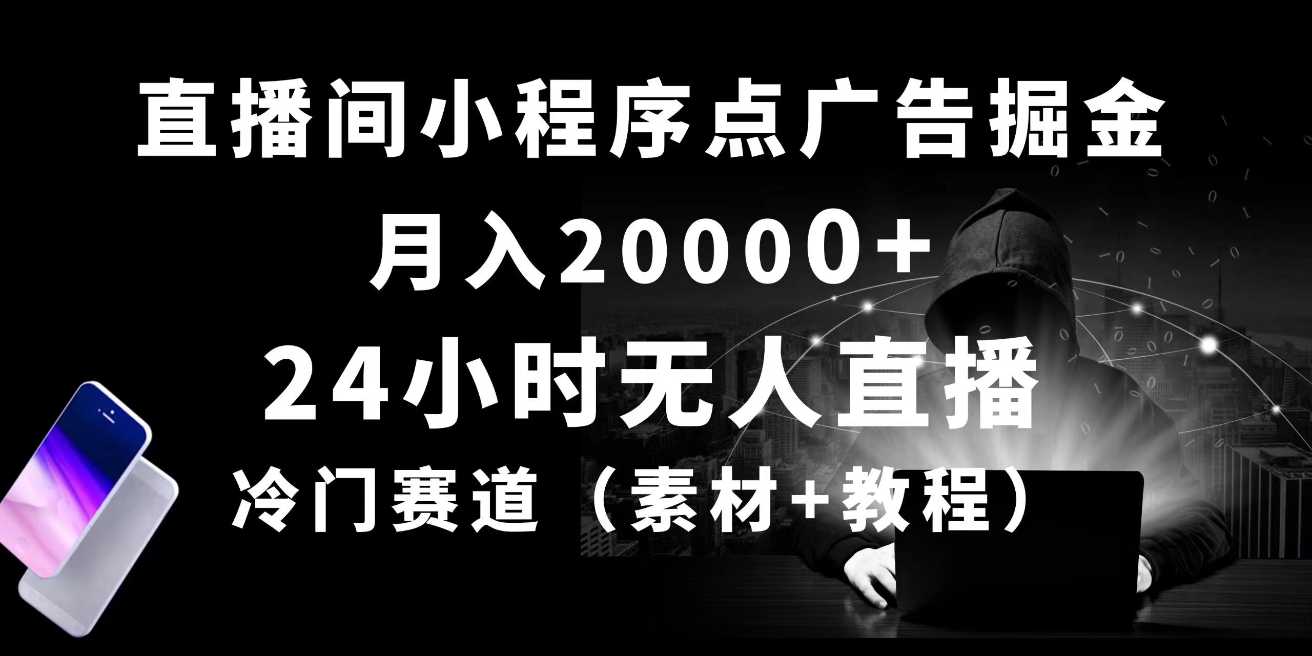 24小时无人直播小程序点广告掘金， 月入20000+，冷门赛道，起好猛，独…-吾藏分享