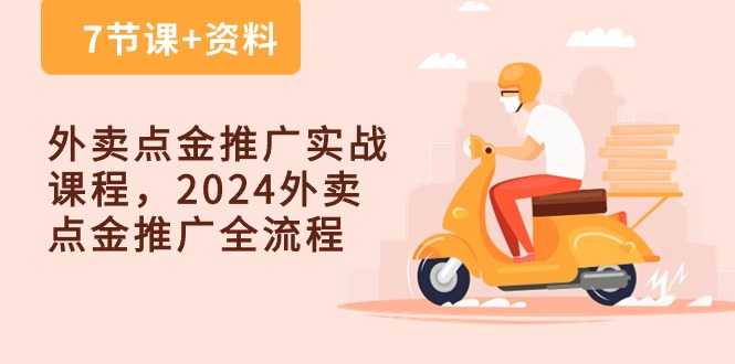 外卖 点金推广实战课程，2024外卖 点金推广全流程（7节课+资料）-吾藏分享