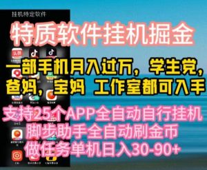 特质APP软件全自动挂机掘金，月入10000+宝妈宝爸，学生党必做项目-吾藏分享