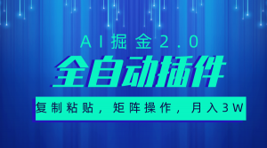 超级全自动插件，AI掘金2.0，粘贴复制，矩阵操作，月入3W+-吾藏分享