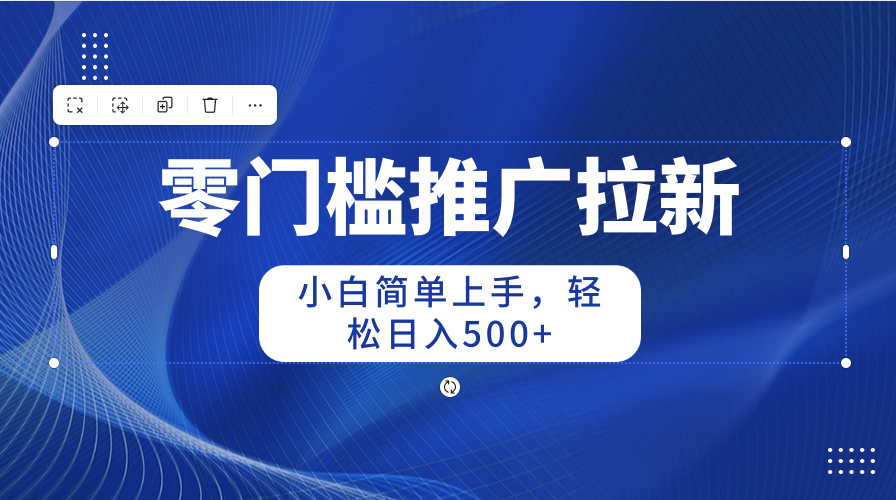 零门槛推广拉新，小白简单上手，轻松日入500+-吾藏分享