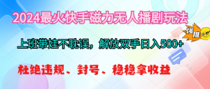 2024最火快手磁力无人播剧玩法，解放双手日入500+-吾藏分享