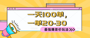 2024 最强赚差价玩法，一天 100 单，一单利润 20-30，只要做就能赚，简…-吾藏分享