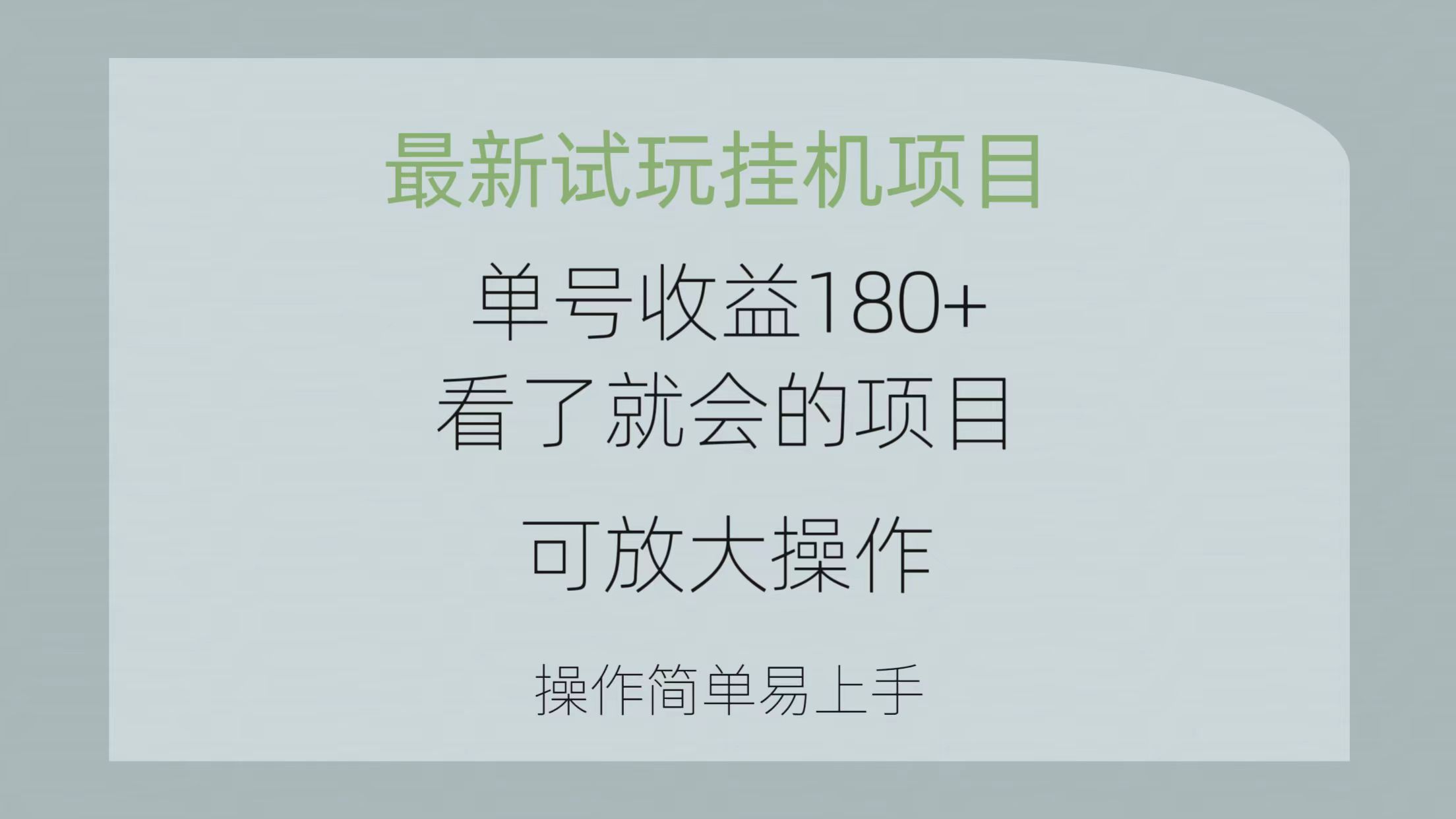 最新试玩挂机项目 单号收益180+看了就会的项目，可放大操作 操作简单易…-吾藏分享