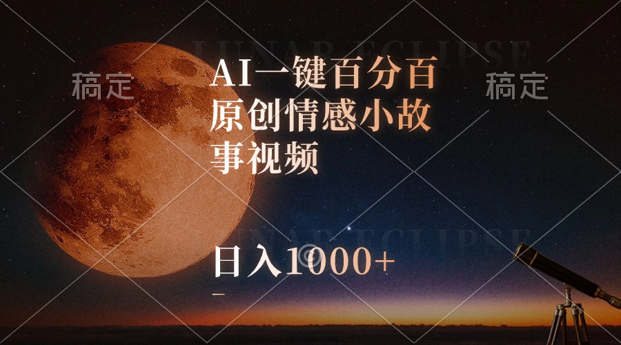 AI一键百分百原创情感小故事视频，视频号最顶赛道，日入1000+-吾藏分享