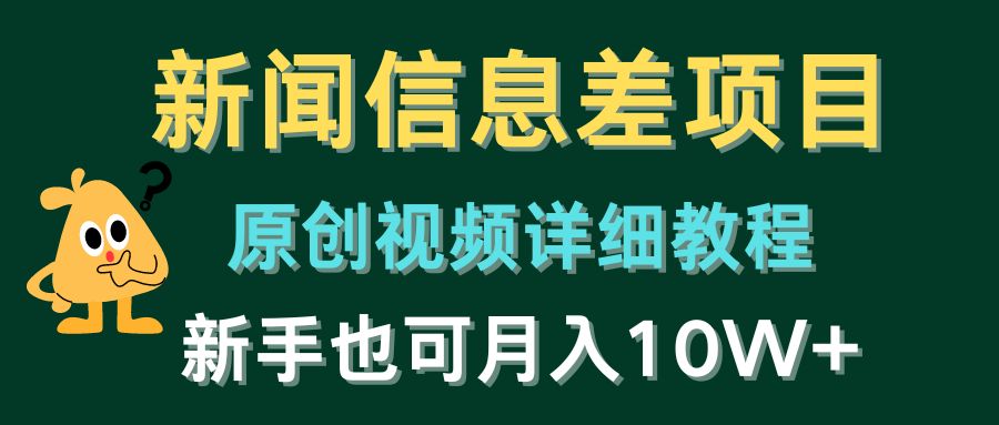 新闻信息差项目，原创视频详细教程，新手也可月入10W+-吾藏分享