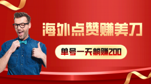 海外视频点赞赚美刀，一天收入200+，小白长期可做-吾藏分享