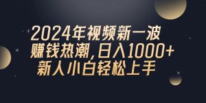 2024年QQ聊天视频新一波赚钱热潮，日入1000+ 新人小白轻松上手-吾藏分享