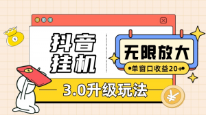 抖音挂机3.0玩法   单窗20-50可放大  支持电脑版本和模拟器（附无限注…-吾藏分享