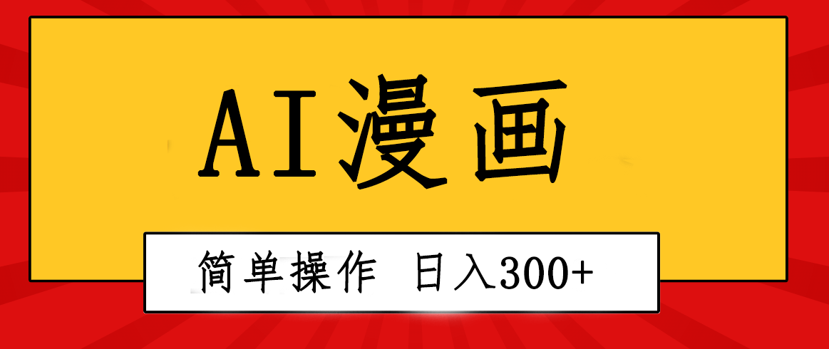 创意无限！AI一键生成漫画视频，每天轻松收入300+，粘贴复制简单操作！-吾藏分享