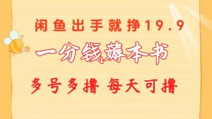 一分钱薅本书 闲鱼出售9.9-19.9不等 多号多撸  新手小白轻松上手-吾藏分享