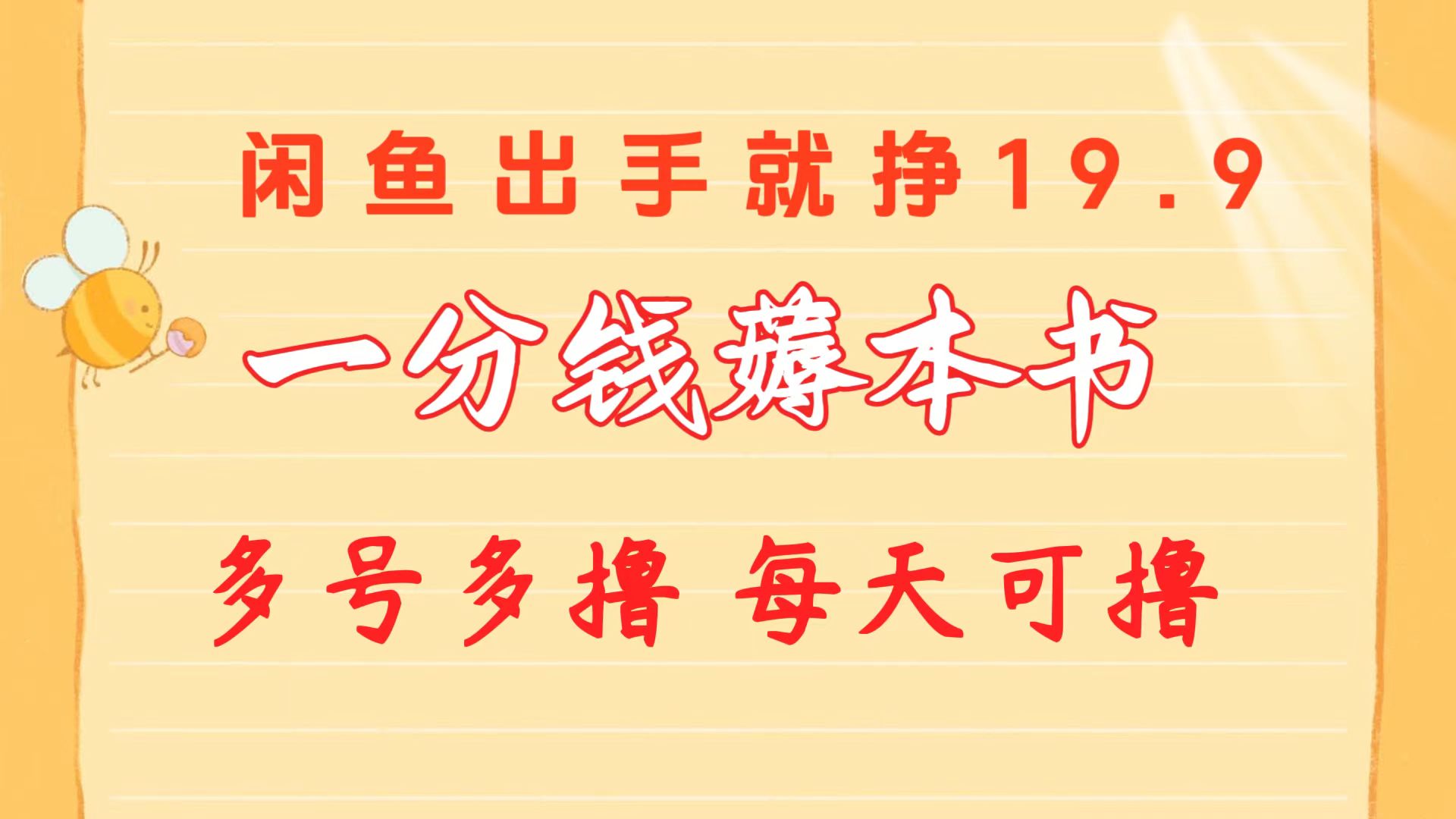 一分钱薅本书 闲鱼出售9.9-19.9不等 多号多撸  新手小白轻松上手-吾藏分享