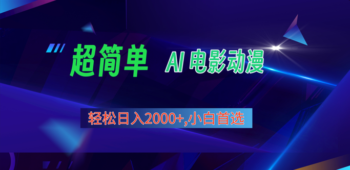 图片[1]-2024年最新视频号分成计划，超简单AI生成电影漫画，日入2000+，小白首选。-吾藏分享