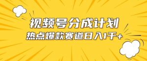 视频号爆款赛道，热点事件混剪，轻松赚取分成收益-吾藏分享