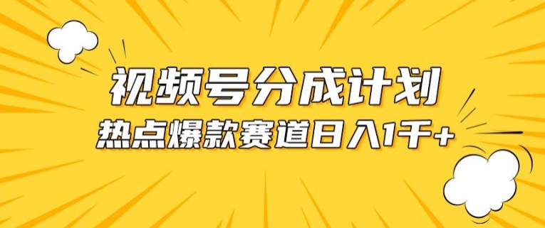 视频号爆款赛道，热点事件混剪，轻松赚取分成收益-吾藏分享