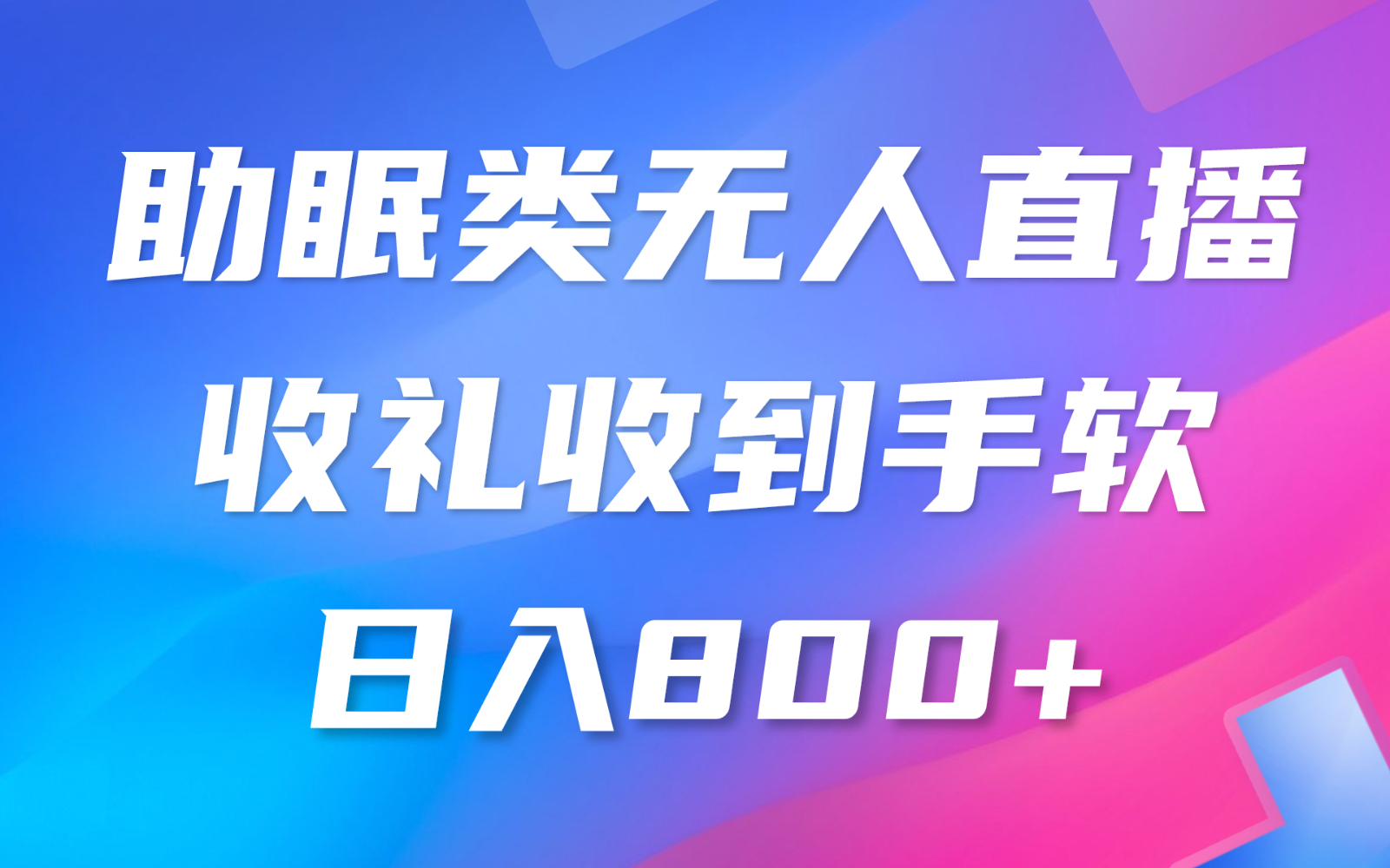 图片[1]-助眠类无人直播，2024蓝海赛道，操作简单，无脑挂机 礼物收到手软，轻松日入500+-吾藏分享