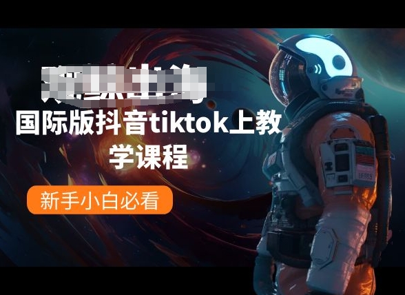 国际版抖音tiktok上教学课程，新手小白必看-吾藏分享