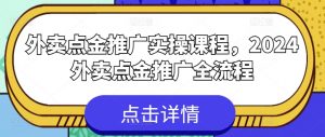 外卖点金推广实操课程，2024外卖点金推广全流程-吾藏分享