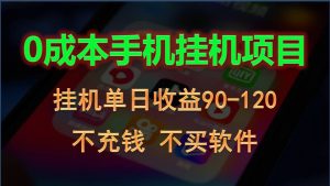 0投入全新躺赚玩法！手机自动看广告，每日稳定挂机收益90~120元-吾藏分享