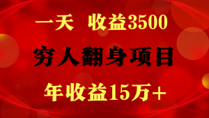 1天收益3500，一个月收益10万+ ,  穷人翻身项目!-吾藏分享