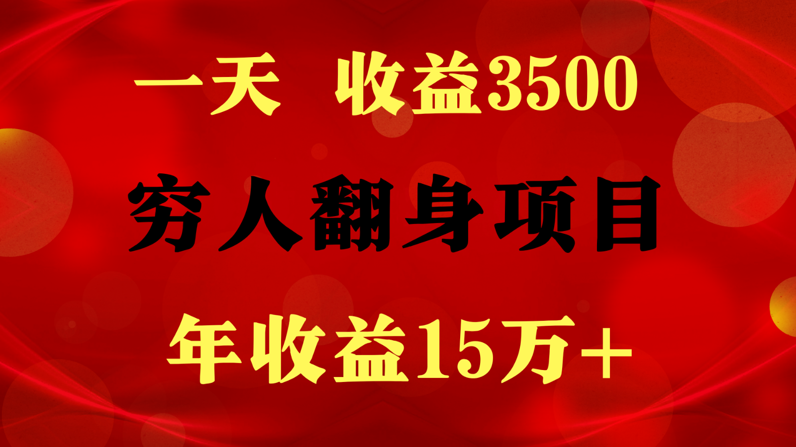 1天收益3500，一个月收益10万+ ,  穷人翻身项目!-吾藏分享