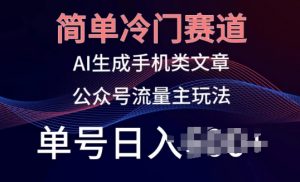 简单冷门赛道，AI生成手机类文章，公众号流量主玩法，单号日入100+-吾藏分享