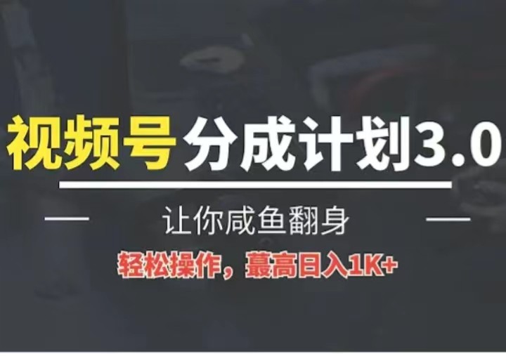 24年视频号冷门蓝海赛道，操作简单，单号收益可达四位数-吾藏分享