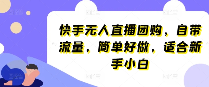 快手无人直播团购，自带流量，简单好做，适合新手小白-吾藏分享